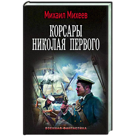 Фантастика, фэнтези, книга Корсары Николая Первого
