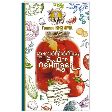 Консервирование, книга Консервирование для лентяек. Просто. Быстро. Вкусно