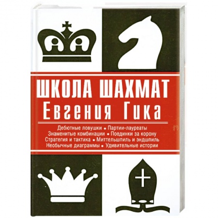 Книги, книга Школа шахмат Евгения Гика