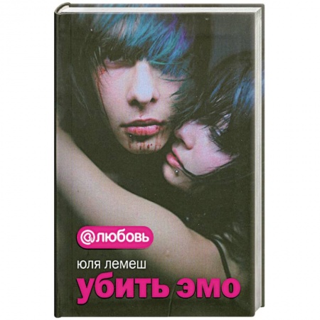 Книги, книга Убить эмо
