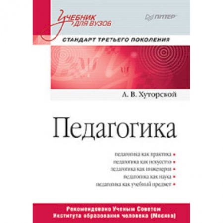 Студентам и аспирантам, книга Педагогика. Учебник для вузов