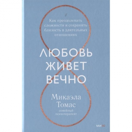 Общественные и гуманитарные науки, книга Любовь живет вечно. Как преодолевать сложности и сохранять близость в длительных отношениях