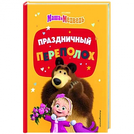 Герои мультфильмов и фильмов, книга Праздничный переполох
