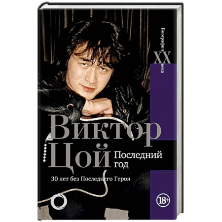 Мемуары, биографии, книга Виктор Цой. Последний год. 30 лет без Последнего героя