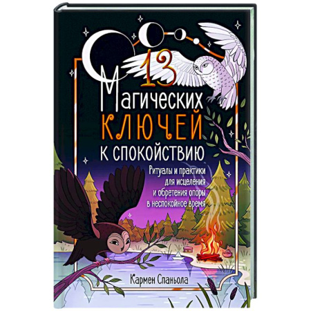 Магия и колдовство, книга 13 магических ключей к спокойствию. Ритуалы и практики для исцеления и обретения опоры в неспокойное время