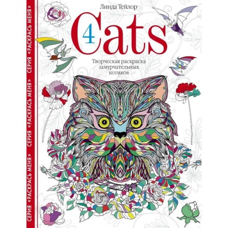 Рисование, живопись, книга Cats­4. Творческая раскраска замурчательных котиков