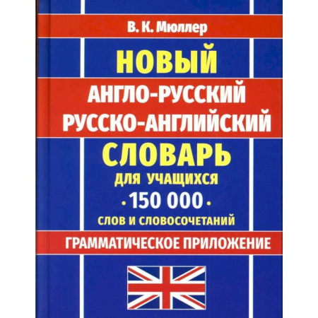 Изучение языков, книга Новейший англо-русский русско-английский словарь для учащихся 150 000 слов и словосочетаний