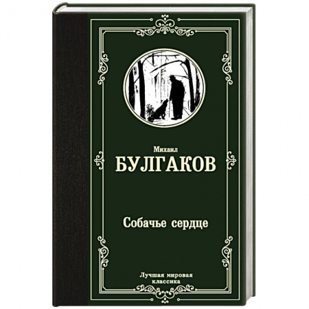 Классика, современная литература, книга Собачье сердце
