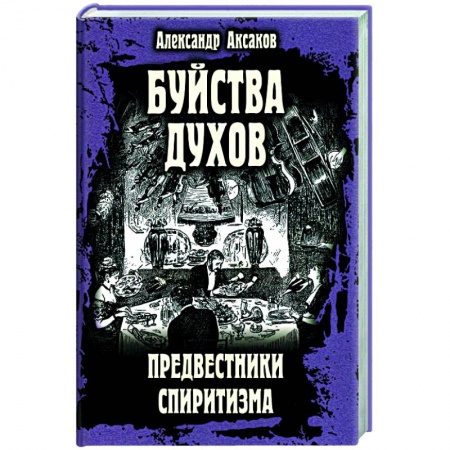 книга Буйства духов. Предвестники спиритизма с доставкой по Франции Эзотерика. Оккультизм, книга Буйства духов. Предвестники спиритизма