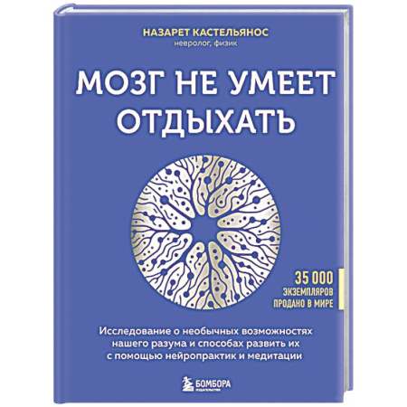 Общественные и гуманитарные науки, книга Мозг не умеет отдыхать. Исследование о необычных возможностях нашего разума и способах развить их с помощью нейропрактик и медитации