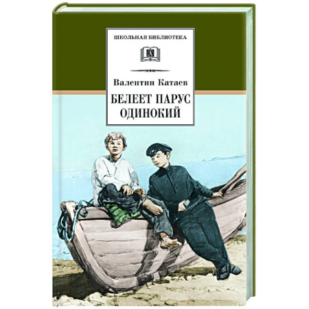 Классика, современная литература, книга Белеет парус одинокий: повесть