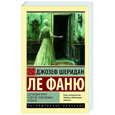 Классика, современная литература, книга Дух мадам Краул и другие таинственные истории