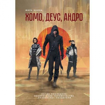 Фантастика, фэнтези, книга Хомо, деус, андро