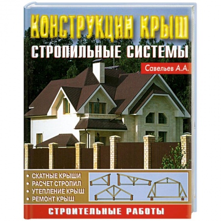Книги, книга Конструкция крыш. Стропильные системы