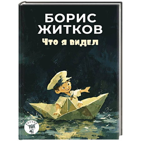 Проза для детей, книга Что я видел: рассказы