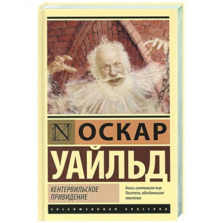 Классика, современная литература, книга Кентервильское привидение