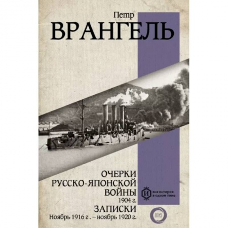 Мемуары, биографии, книга Очерки Русско-японской войны. 1904 г. Записки. Ноябрь 1916 г. — ноябрь 1920 г.