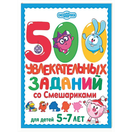 Книги для дошкольников (4-6 лет), книга 500 увлекательных заданий со Смешариками для детей 5-7 лет