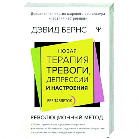 Депрессия. Стресс, книга Новая терапия тревоги, депрессии и настроения. Без таблеток. Революционный метод