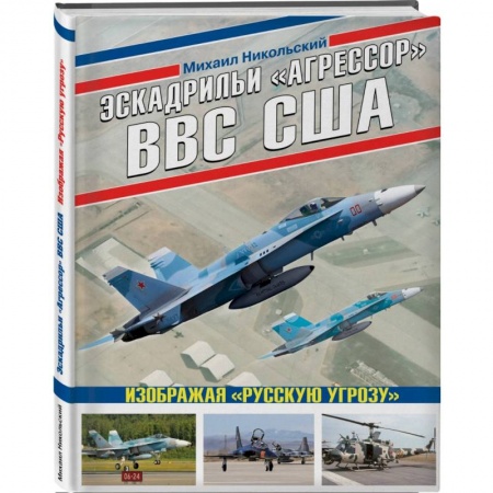 История войн, книга Эскадрильи «Агрессор» ВВС США: Изображая «Русскую угрозу»