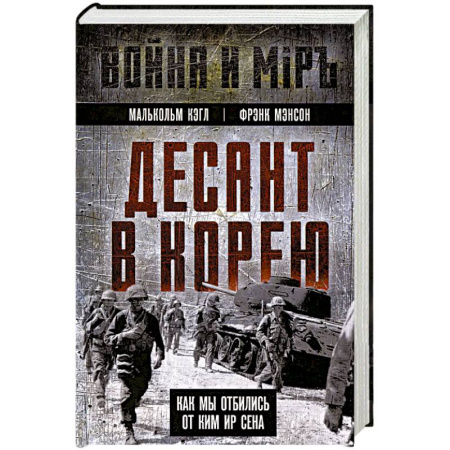 Публицистика, книга Десант в Корею. Как мы отбились от Ким Ир Сена