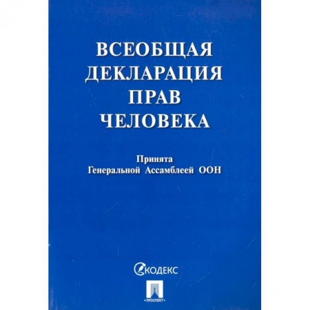 Общественные и гуманитарные науки, книга Всеобщая декларация прав человека. Принята Генеральной Ассамблеей ООН