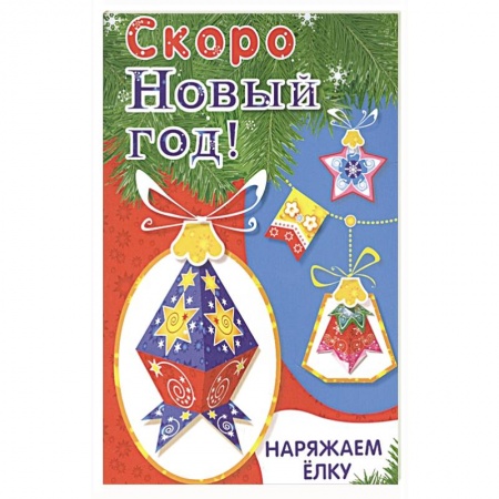 Досуг, творчество и кулинария, книга Наряжаем ёлку. Выпуск 4