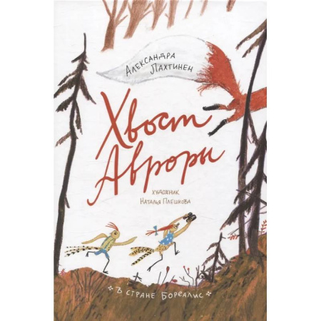 Сказки, книга Хвост Авроры