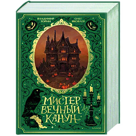 Фантастика, фэнтези, книга Мистер Вечный Канун. Специальное издание