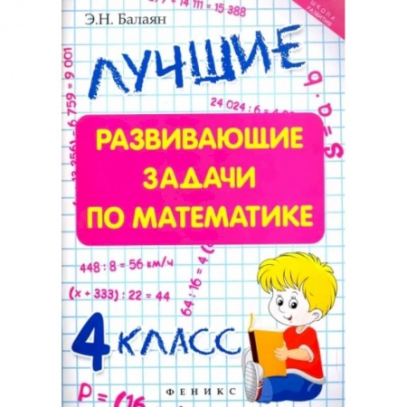 Школьникам и абитуриентам, книга Лучшие развивающие задачи по математике. 4 класс