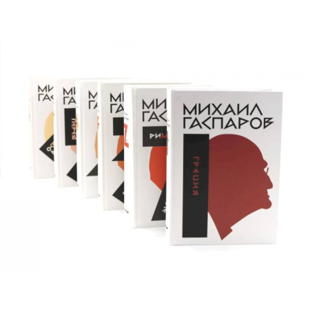 Всемирная история, книга Гаспаров М.Л. Собрание сочинений. В 6 т (комплект из 6-ти книг)