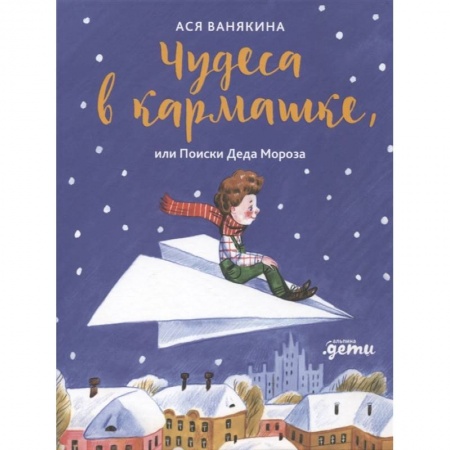 Сказки, книга Чудеса в кармашке, или Поиски Деда Мороза