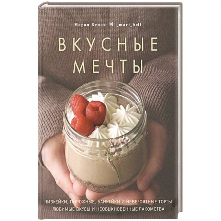 Выпечка, десерты, книга Вкусные мечты. Чизкейки, пирожные, банкейки и неве