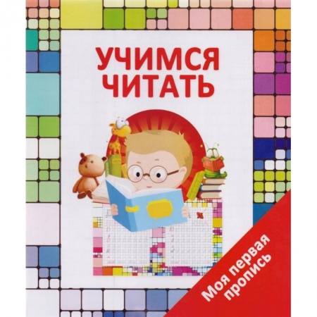Дошкольникам, книга Учимся читать