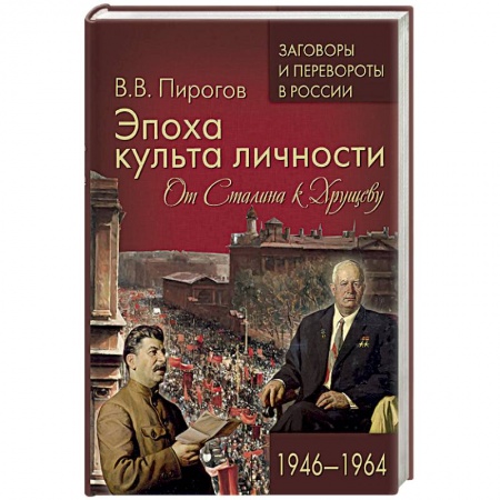 От Руси до России, книга Эпоха культа личности. От Сталина к Хрущеву. 1946-1964