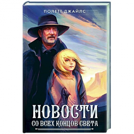 Приключения, книга Новости со всех концов света