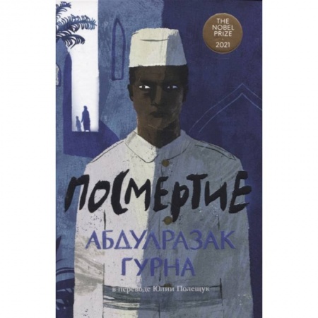 Классика, современная литература, книга Посмертие