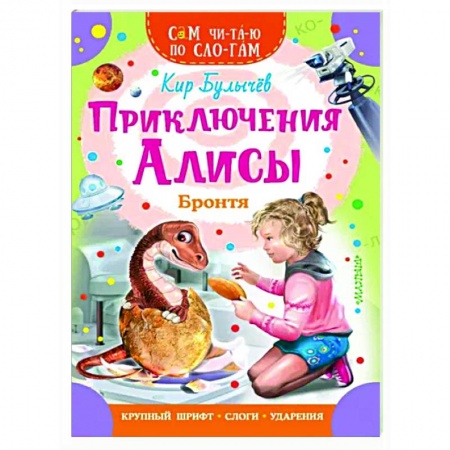 Проза для детей, книга Приключения Алисы. Бронтя