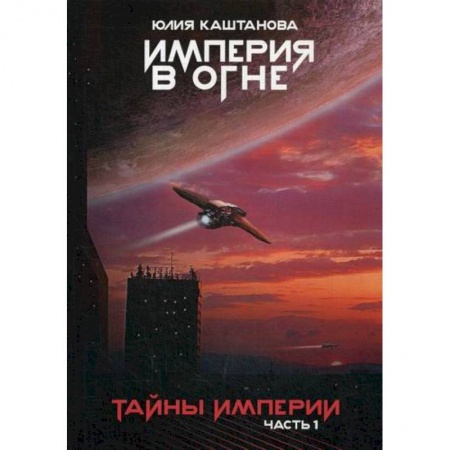 Фантастика, фэнтези, книга Тайны Империи