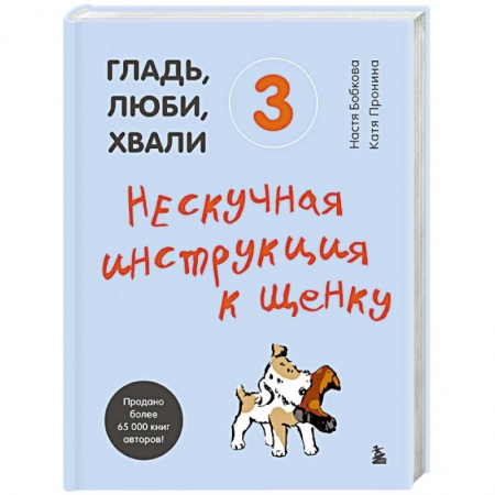 Уход за животными, книга Гладь, люби, хвали 3. Нескучная инструкция к щенку