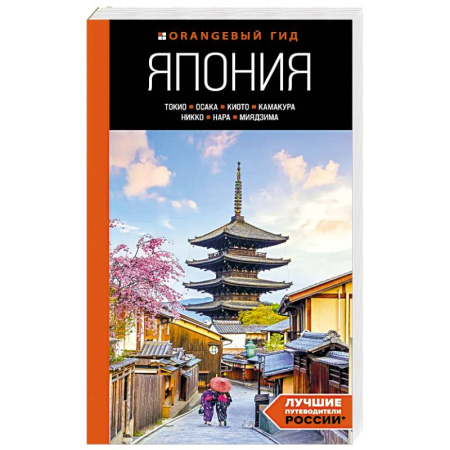 Путеводители по странам, книга Япония. Токио, Осака, Киото, Камакура, Никко, Нара, Миядзима. Путеводитель