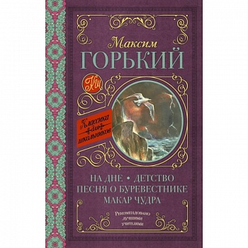 На дне. Детство. Песня о Буревестнике. Макар Чудра На дне. Детство. Песня о Буревестнике. Макар Чудра