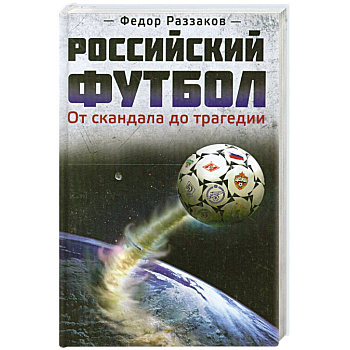 Российский футбол: от скандала до трагедии