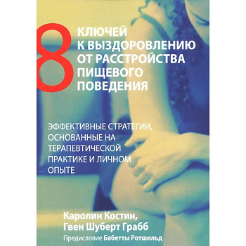 Восемь ключей к выздоровлению от расстройства пищевого поведения. Эффективные стратегии Восемь ключей к выздоровлению от расстройства пищевого поведения. Эффективные стратегии