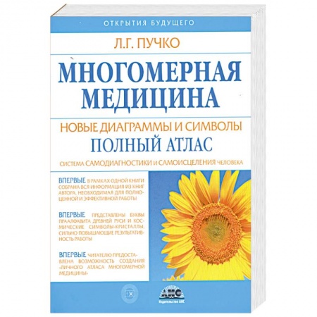 Книги, книга Многомерная медицина. Новые диаграммы и символы. Полный атлас
