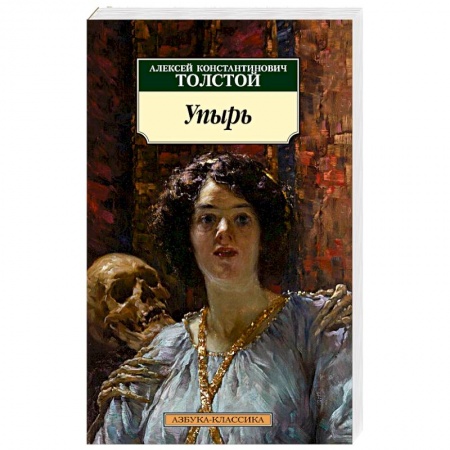 Классика, современная литература, книга Упырь