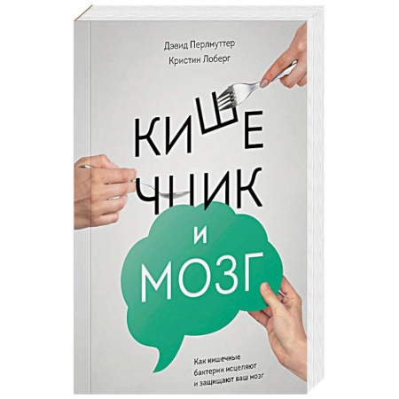 Здоровое и раздельное питание, книга Кишечник и мозг. Как кишечные бактерии исцеляют и защищают ваш мозг
