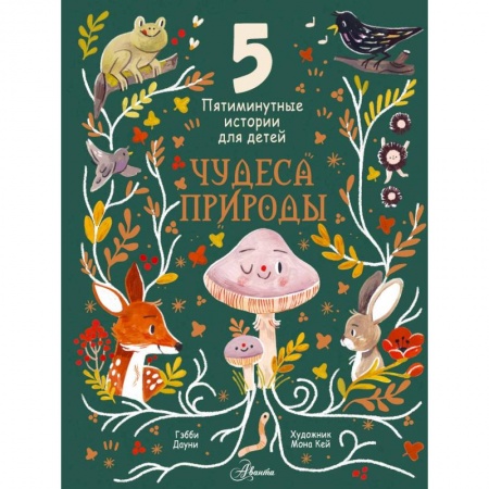 Познавательная литература, книга Чудеса природы. Пятиминутные истории для детей