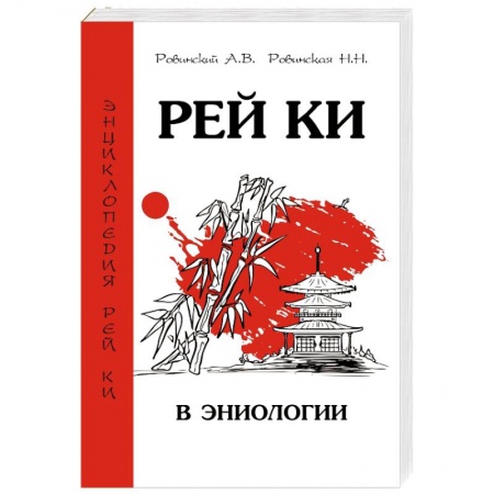 Популярная и нетрадиционная медицина, книга Рей Ки в эниологии