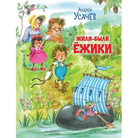 Сказки, книга Жили-были Ёжики